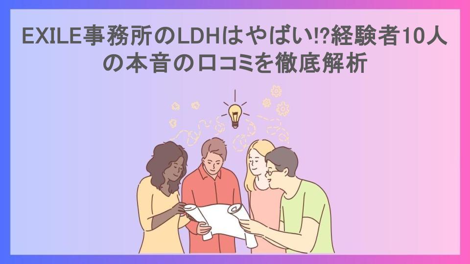 EXILE事務所のLDHはやばい!?経験者10人の本音の口コミを徹底解析